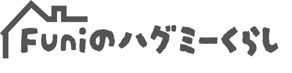 Funiのハグミーくらし